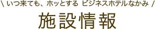 施設情報【いつ来ても、ホッとするビジネスホテルなかみ】