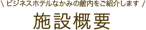 施設概要【ビジネスホテルなかみの館内をご紹介します】