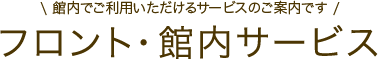 フロント・館内サービス【館内でご利用いただけるサービスのご案内です】