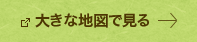 大きな地図で見る