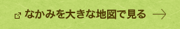 なかみを大きな地図で見る