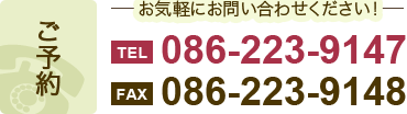 ご予約【TEL】086-223-9147【FAX】086-223-9148 お気軽にお問い合わせください！