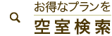 お得なプランを空室検索