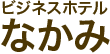 ビジネスホテルなかみ