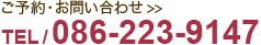 ご予約・お問い合わせ【TEL】086-223-9147