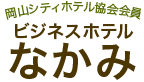 岡山シティホテル協会会員 ビジネスホテルなかみ