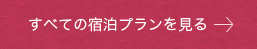 全ての宿泊プランを見る