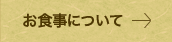 お食事について