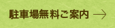 駐車場無料ご案内