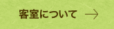 客室について