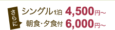 シングル一泊4,500円～/朝食・夕食付き6,000円～