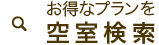 お得なプランを空室検索