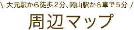 周辺マップ【大元駅から徒歩2分、岡山駅から車で5分】