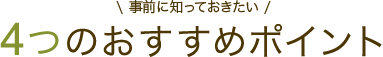 4つのおすすめポイント【事前に知っておきたい】