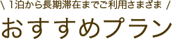 おすすめプラン【1泊から長期滞在までご利用さまざま】