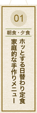 01【朝食・夕食】ホッとする日替わり定食家庭的な手作りメニュー