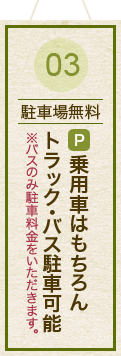 03【駐車場無料】乗用車はもちろんトラック・バス駐車可能※バスのみ駐車料金をいただきます。