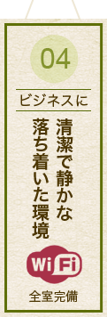 04【ビジネスに】清潔で静かな落ち着いた環境(wi-fi全室完備)