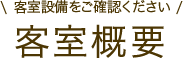 客室概要【客室設備をご確認ください】