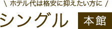 シングル本館【ホテル代は格安に抑えたい方に】