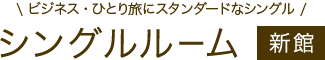 シングルルーム新館【ビジネス・ひとり旅にスタンダードなシングル】