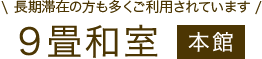 9畳和室本館【長期滞在の方も多くご利用されています】