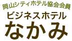 岡山シティホテル協会会員 ビジネスホテル なかみ