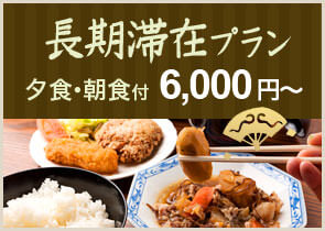 長期滞在プラン 夕食・朝食付 6,000円～