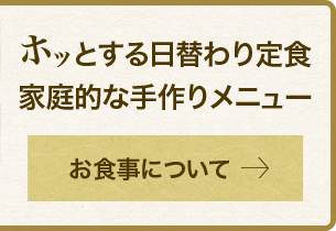 01 ホッとする日替わり定食家庭的な手作りメニュー