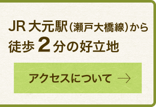 02 JR大元駅(瀬戸大橋線)から徒歩2分の好立地