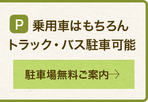 03 乗用車はもちろんトラック・バス駐車可能